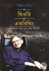 দ্য থিওরি অব এভরিথিং: স্টিফেন হকিং - দ্য থিওরি অব এভরিথিং: Stephen Hawking - Rokomari
